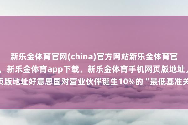 新乐金体育官网(china)官方网站新乐金体育官网中国)官方网站登录入口，新乐金体育app下载，新乐金体育手机网页版地址，新乐金体育电脑网页版地址好意思国对营业伙伴诞生10%的“最低基准关税”-(china)官方网站新乐金体育官网中国)官方网站登录入口