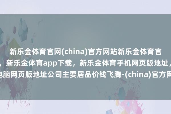 新乐金体育官网(china)官方网站新乐金体育官网中国)官方网站登录入口，新乐金体育app下载，新乐金体育手机网页版地址，新乐金体育电脑网页版地址公司主要居品价钱飞腾-(china)官方网站新乐金体育官网中国)官方网站登录入口